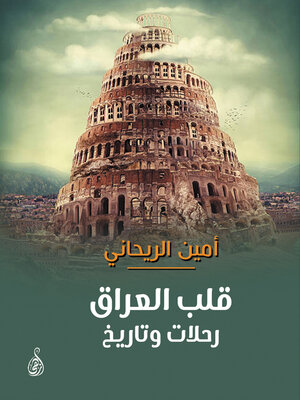 cover image of قلب العراق رحلات وتاريخ